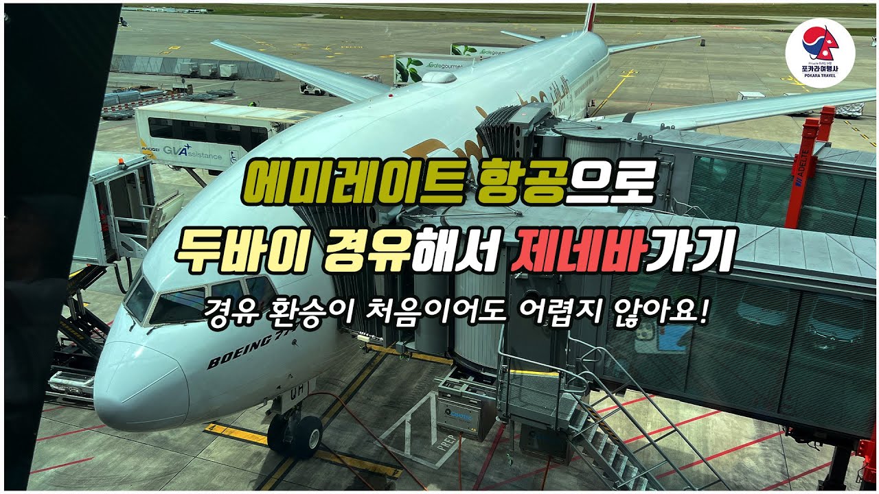 [환승정보] 에미레이트항공으로 두바이 경유해서 제네바 가기