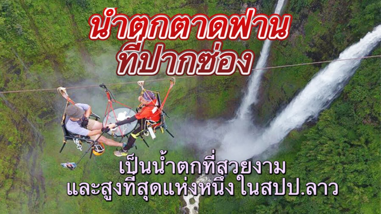 น้ำตกตาดฟานที่ปากซ่อง สปปลาว