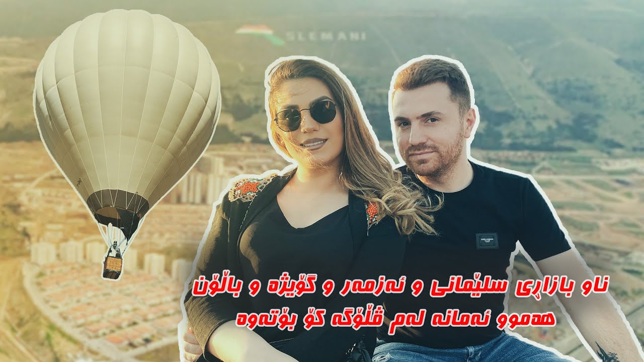 Vlog Slemani , ناو بازاری سلێمانی و ئەزمەر و گۆیژە و باڵۆن ھەموو ئەمانە لەم ڤڵۆگە کۆبۆتەوە