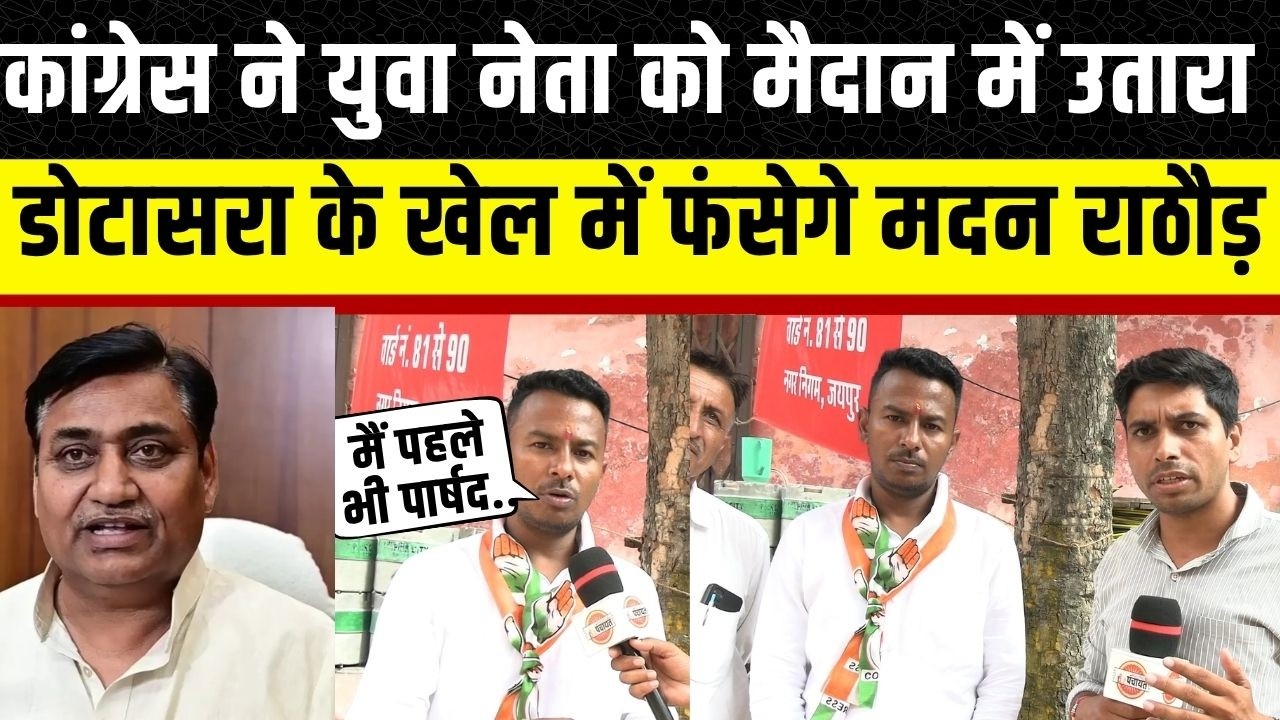 Rajasthan Panchayat Election: Jaipur में Govind singh dotasara ने उतारा युवा नेता Bharat Meghwal