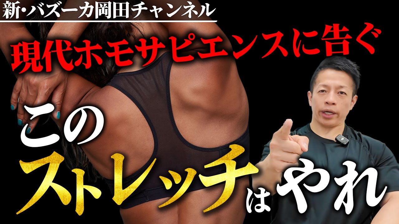 【ホモサピエンストレッチ】現代人が固まりやすい筋肉や関節の特徴とストレッチ法 【新・バズーカ岡田チャンネル】 #バズーカ岡田