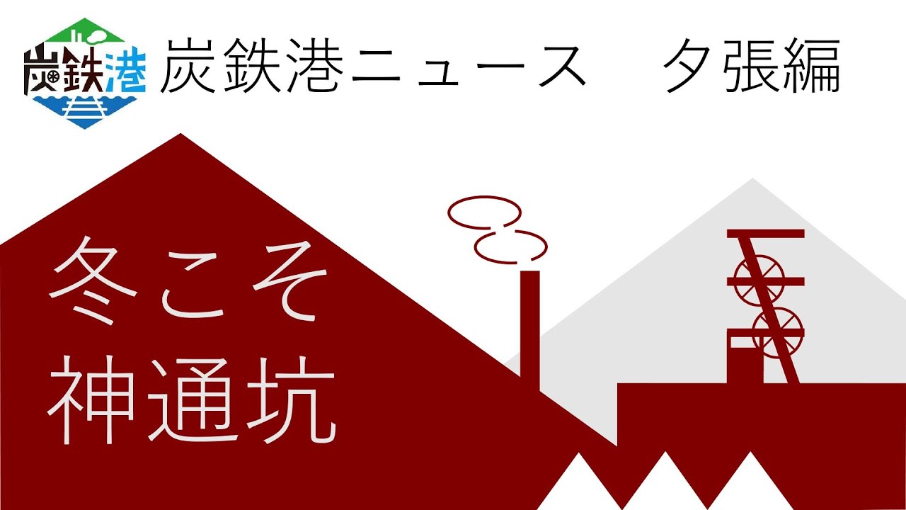 【炭鉄港ニュース　夕張編】＜その５＞冬こそ神通坑