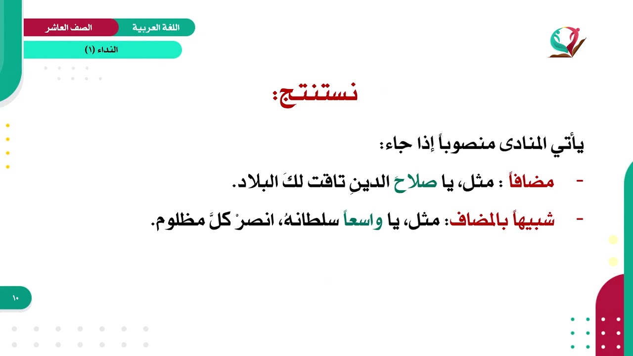 اللغة العربية 10 - فصل 1 | النداء (1)