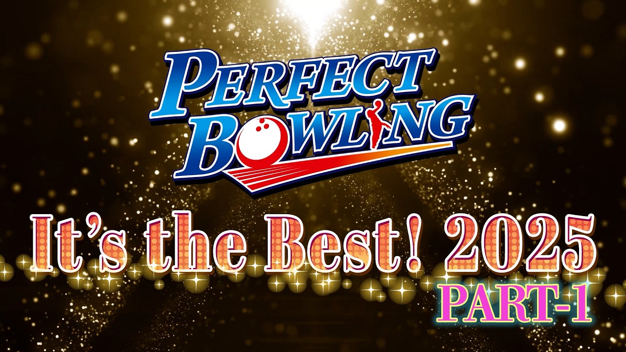 パーフェクトボウリング It's the Best！2025 Part1