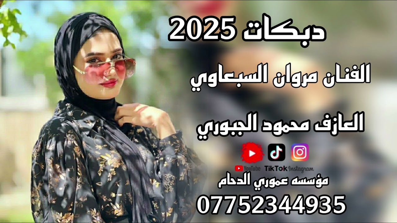 جلسه خاصه الشيخ عبد كريز🫶💕//الفنان مروان السبعاوي🎤||العازف محمود الجبوري🎹||دبكات جديد وحصري 2025