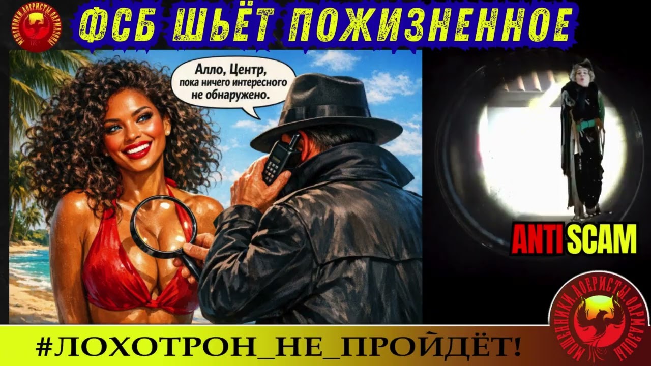 AntiFraud Рамирес. Нетленка🔥✅ФСБ ШЬЁТ ПОЖИЗНЕННОЕ🔴AntiScam, Crime, МОШЕННИЧЕСТВО
