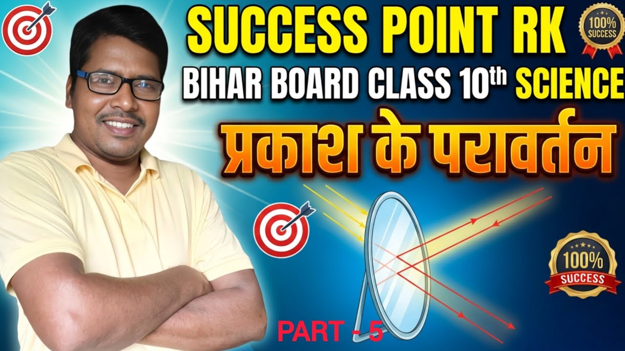 प्रकाश के परावर्तन Class 10 | Bihar Board Physics Chapter 1 by Lakhan sir part -5