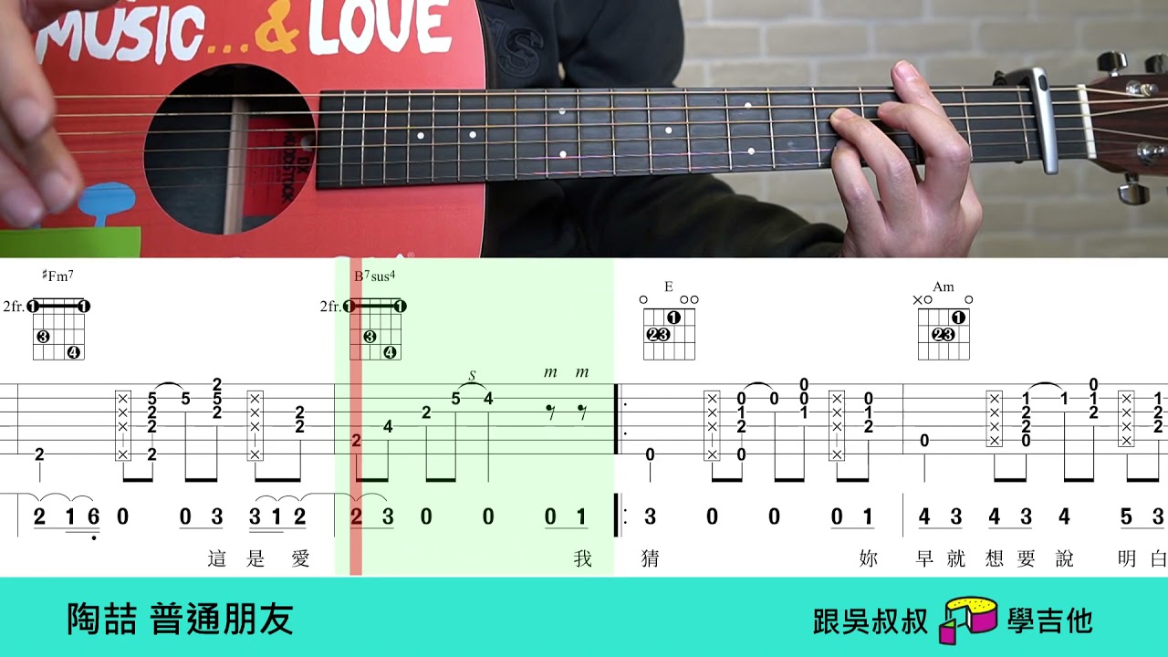 146陶喆 普通朋友 吉他譜 吉他伴奏教學 跟吳叔叔一塊蛋糕學吉他
