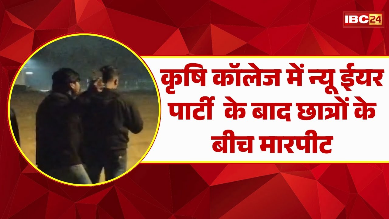 Indore News: Fight breaks out after New Year's party at Agriculture College | Video of student di...
