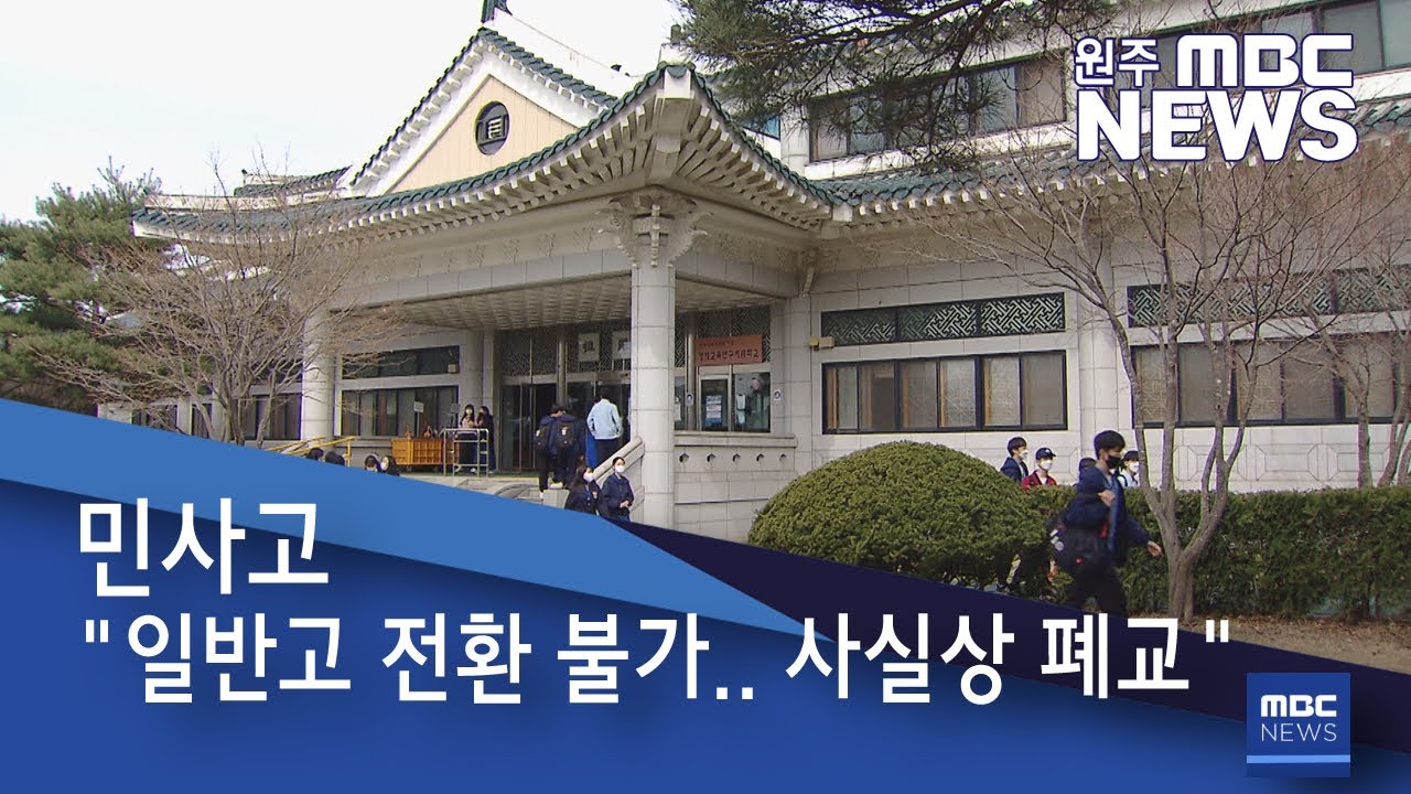 2021. 4. 12 [원주MBC] 민사고 