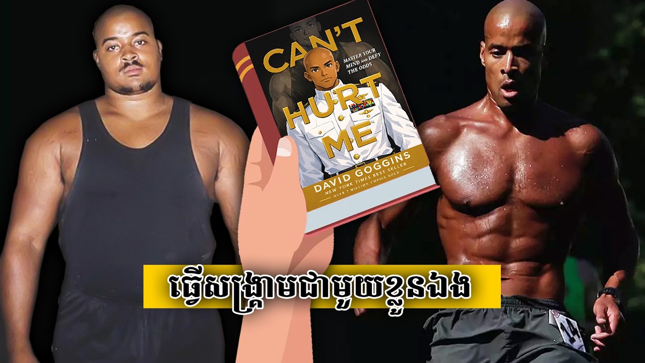 របៀបហ្វឹកហាត់ផ្លូវកាយ និងផ្លូវចិត្តឲ្យរឹងម៉ាំ - CAN'T HURT ME book review