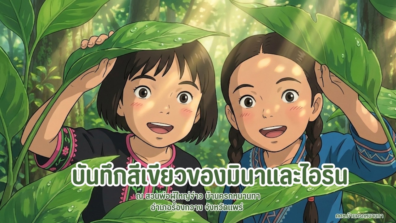 เเหล่งเรียนรู้บ้านครกหนานทา EP1.