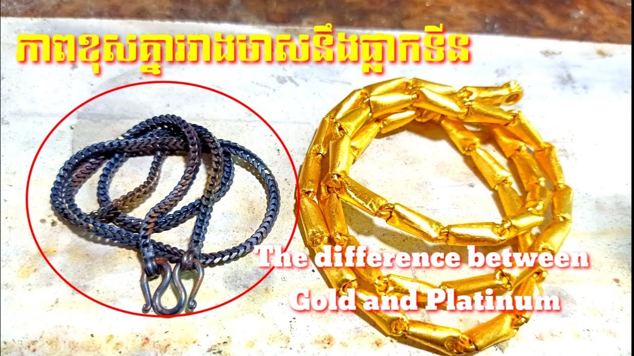 តើបងប្អូនដឹងទេថាមាសនឹងផ្លាកទីនខុសគ្នាយ៉ាងដូចម្តេច,The difference between gold and platinum