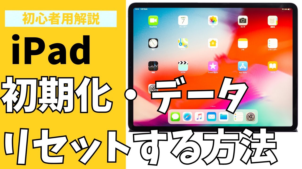 【初心者用解説】iPadを初期化する方法・やり方を紹介！データをリセット