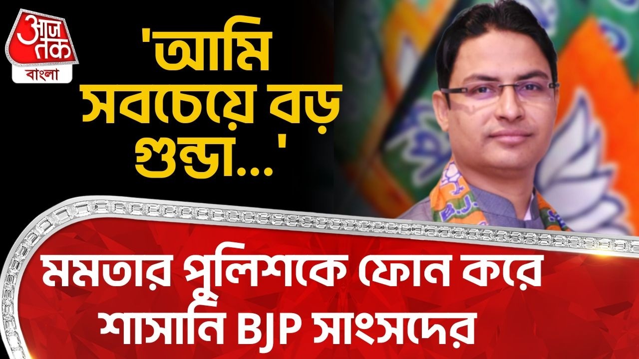 'আমি সবচেয়ে বড় গুন্ডা...' Mamata Banerjee র Police কে ফোন করে শাসানি BJP সাংসদের | Raju Bista