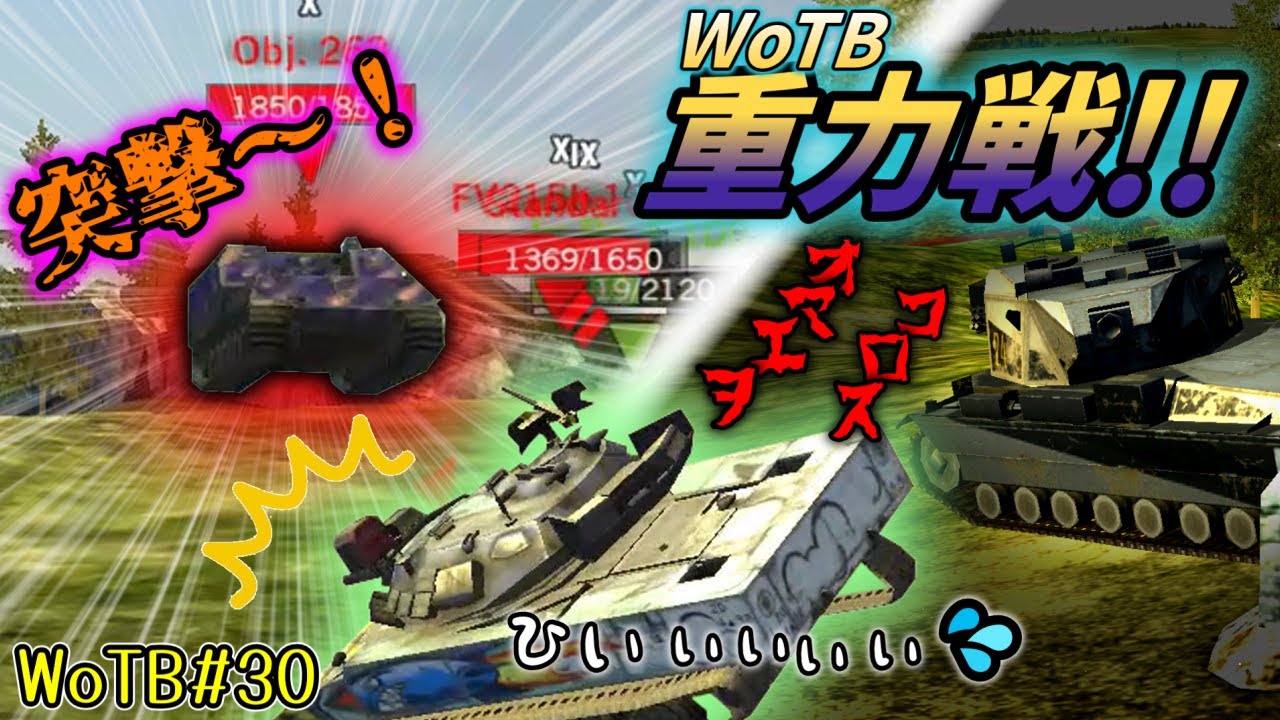 【WoTB/重力】戦車が飛んで飛んで飛ぶ！？重力モード再来！#30