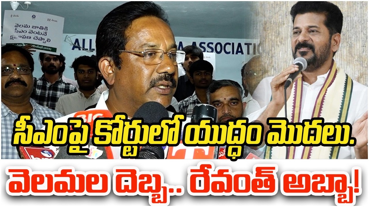 సీఎం రేవంత్ రెడ్డి వ్యాఖ్యలపై వెలమ సంఘం ఫైర్! | Velama Association Protests Against CM Revanth Reddy