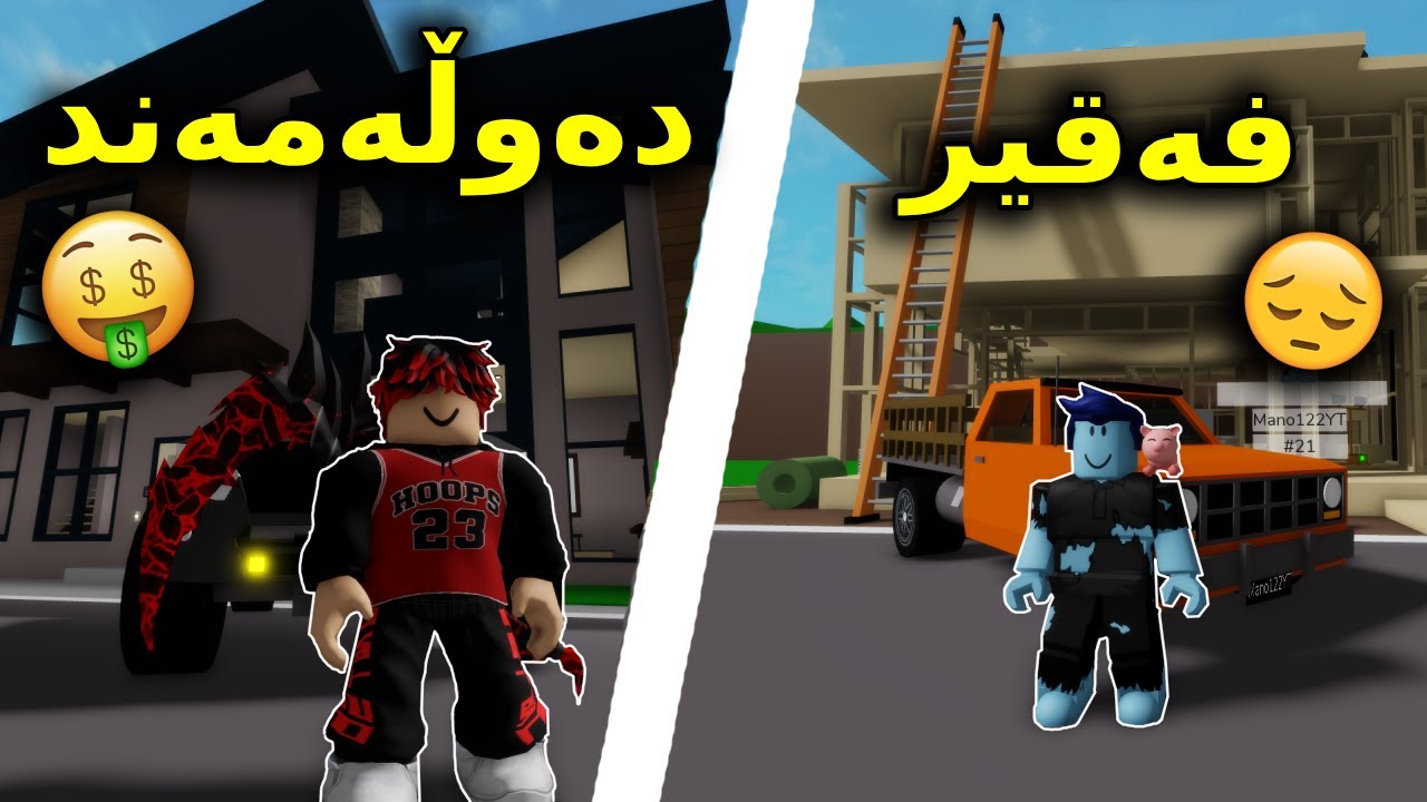 Roblox Kurdish / فەقیر و دەوڵەمەند