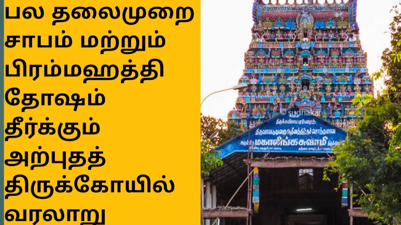 திருவிடைமருதூர் கோயில் | பிரம்மஹத்தி தோஷம் தீர்க்கும் திருக்கோயில் | Thiruvidaimaruthur temple