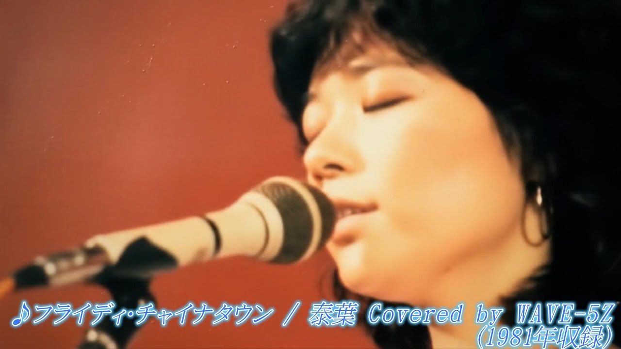 ♪フライディ・チャイナタウン / 泰葉 Covered by WAVE-5Z（1982年収録）