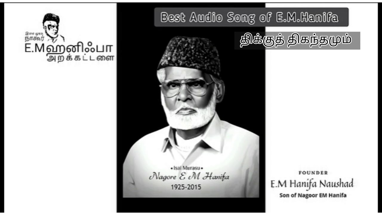 திக்குத் திகந்தமும் கொண்டாடியே வந்து | E.M ஹனிஃபா | EM Hanifa Song | Thikku Thiganthamum