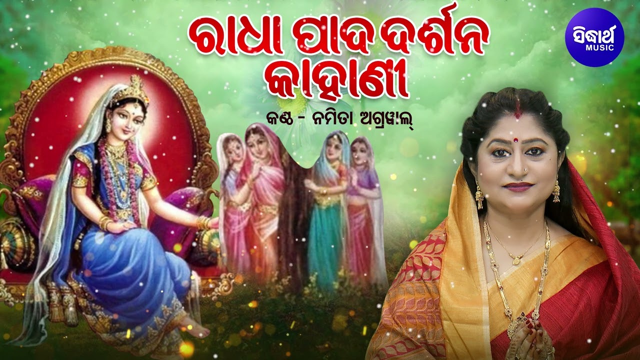 Radha Pada Darshana Kahani - ରାଧାପାଦ ଦର୍ଶନ - କାହାଣୀ | Namita Agrawal | Anlaa Nabami Tithi | Sidharth