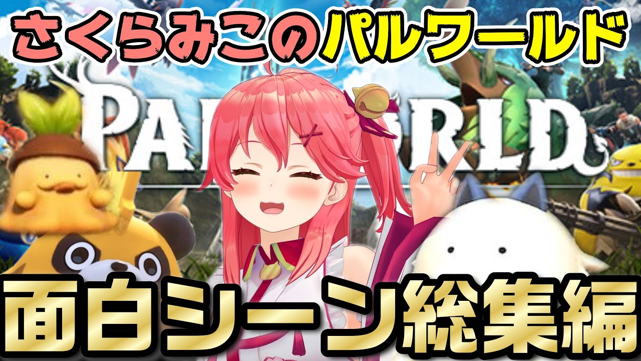 【パルワールド】終始面白いのさくらみこのパルワの今までの軌跡をギュギュっとまとめ！Part1