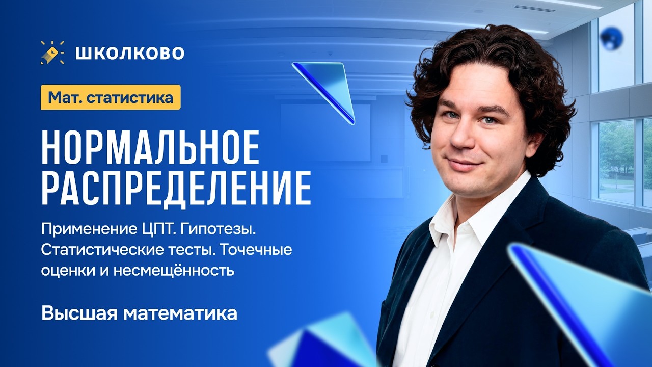 Теорвер. Нормальное распределение. Применение ЦПТ. Гипотезы. Статистические тесты.