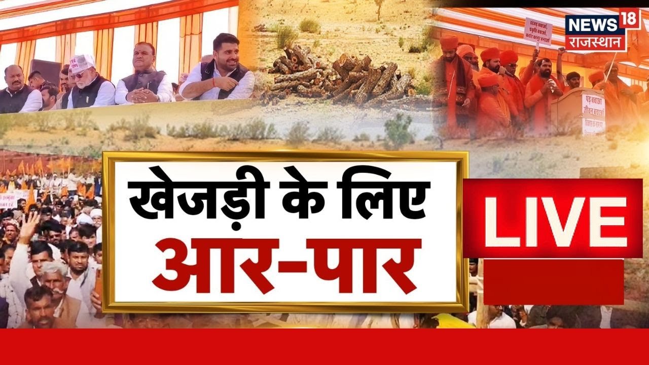 Save Khejri Protest News Live : खेजड़ी बचाने के लिए आमसभा और प्रदर्शन, क्या बदलेगा आंदोलन का रुख?Top