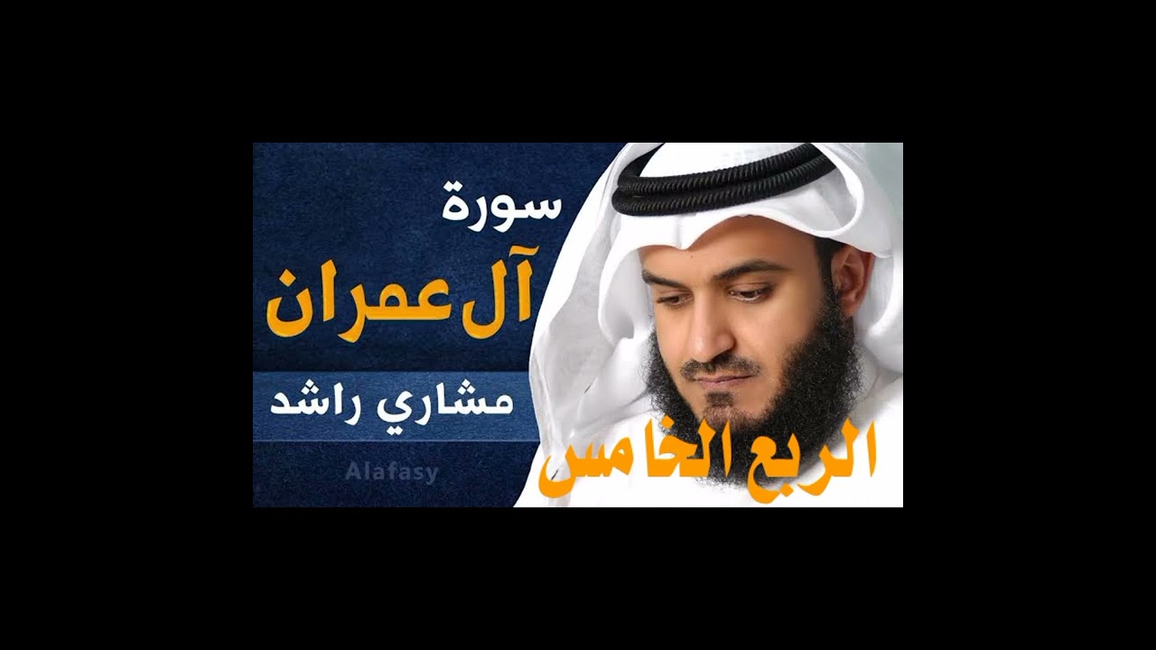 سورة آل عمران الربع الخامس الشيخ مشاري راشد العفاسي