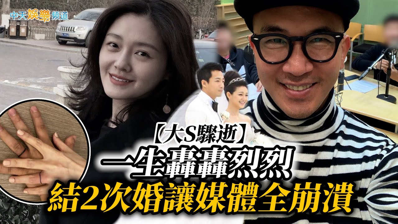 【大S驟逝】大S徐熙媛一生轟轟烈烈   結2次婚讓媒體全崩潰
