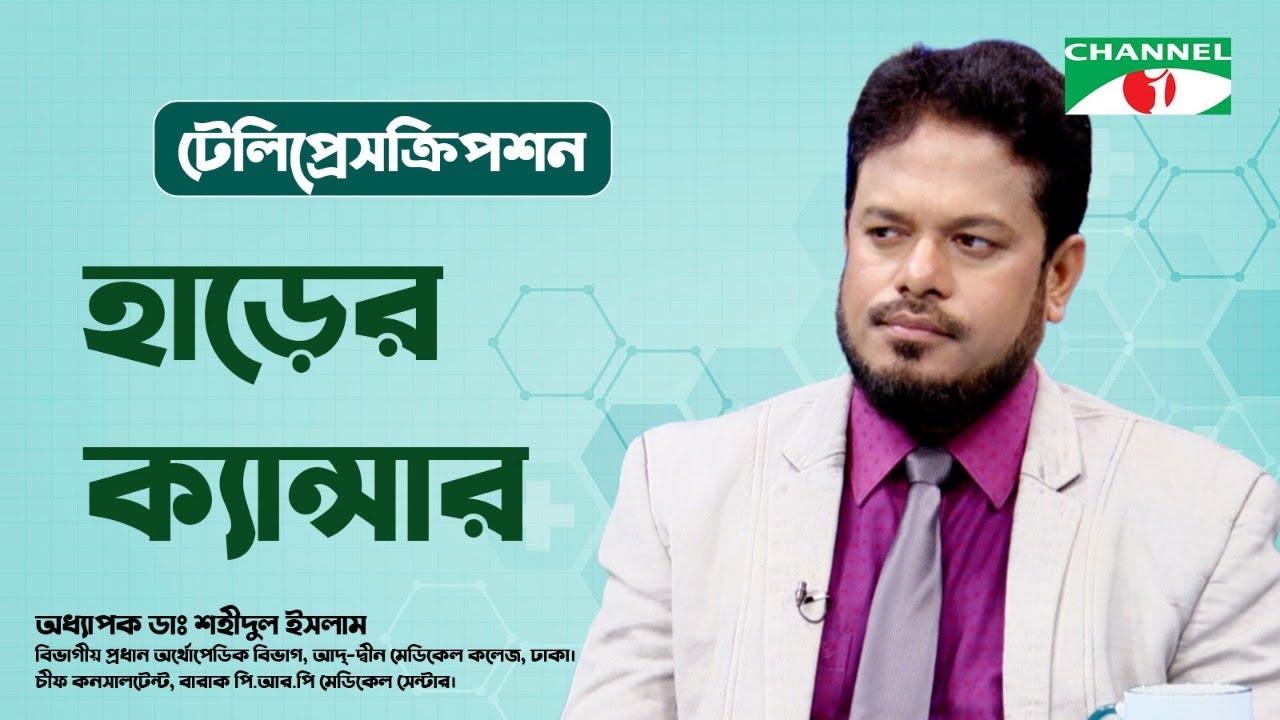 হাড়ের ক্যান্সার | TelePrescription | স্বাস্থ্য বিষয়ক অনুষ্ঠান | Channel i Shows