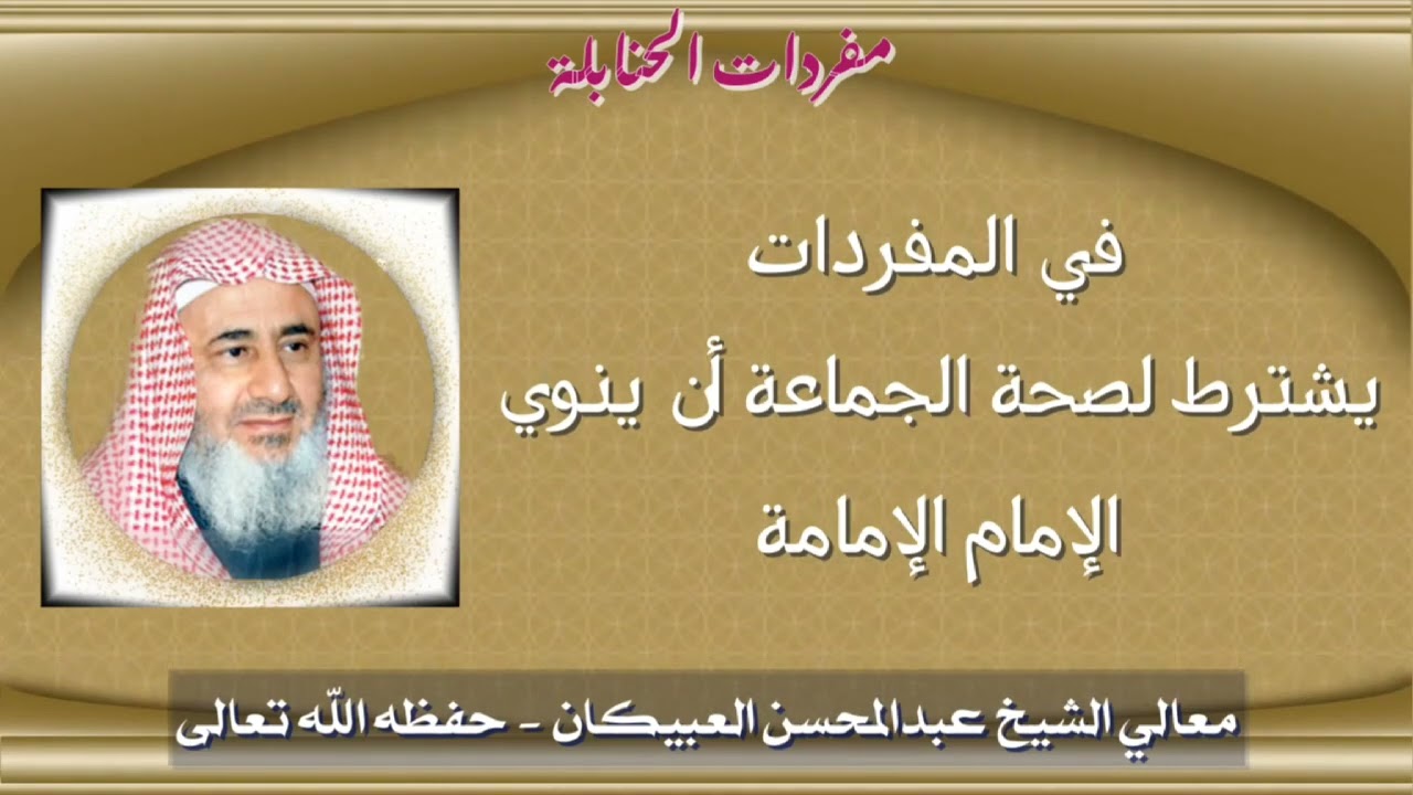 قولهم في المفردات : يشترط لصحة الجماعة أن ينوي الإمام الإمامة- العبيكان