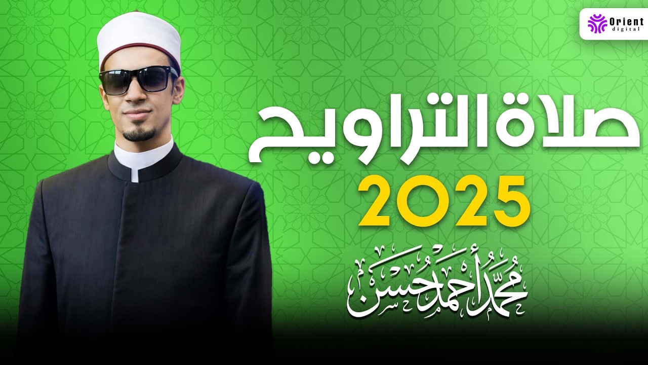 تراويح رمضان 2025 كاملة بصوت الشيخ محمد أحمد حسن | لحظات إيمانية لا تُنسى 💚🌸