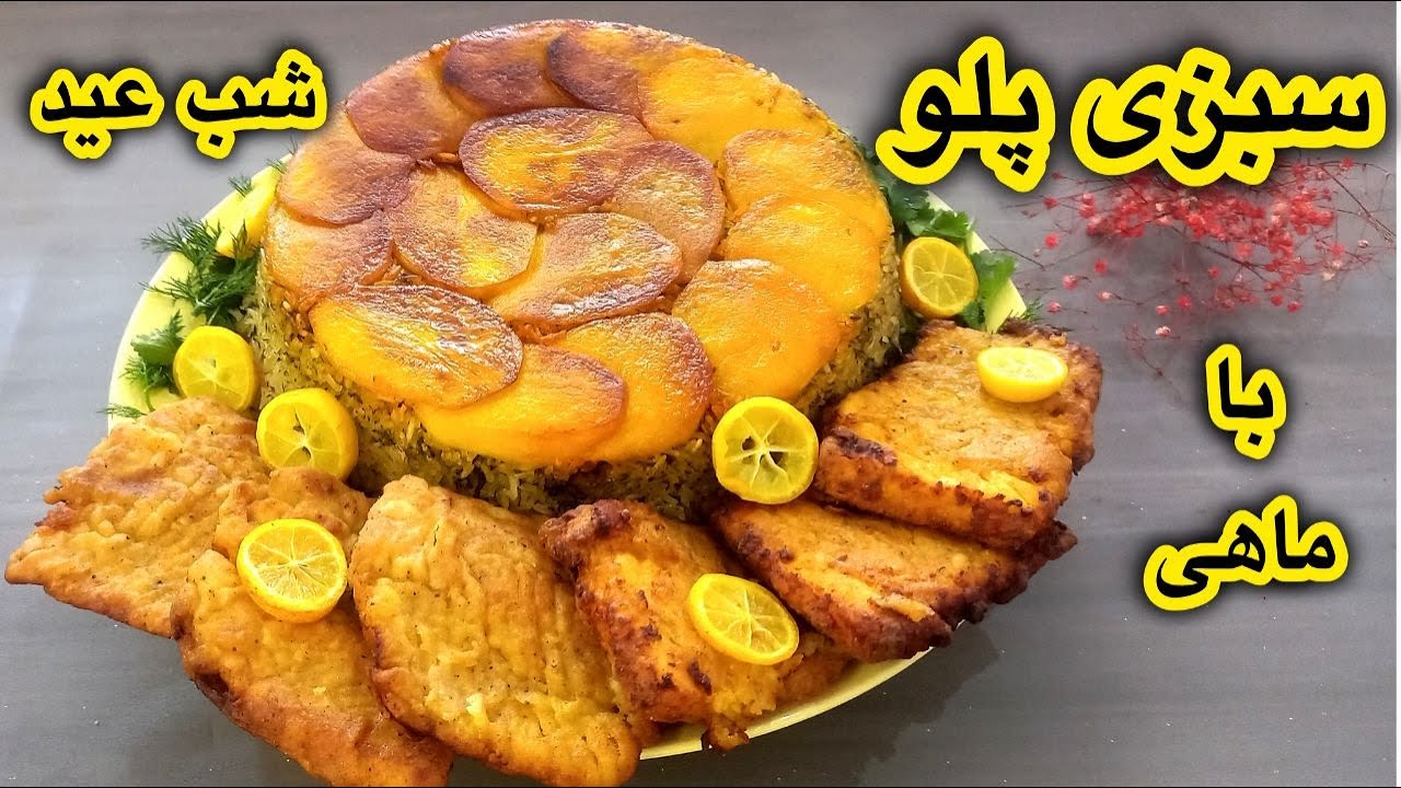 سبزی پلو با ماهی، عطر ایام نو و طعم دیروز! آموزش سبزی پلو خوشمزه