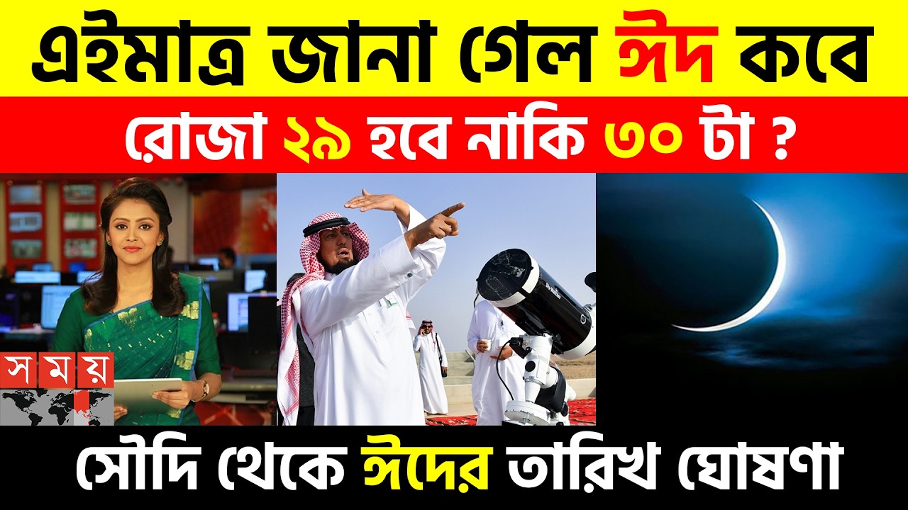 ঈদ কত তারিখে 2026 | Eid Date 2026 | ঈদ কবে 2026 | Eid ul fitr 2026 Date Bangladesh | Eid Kobe 2026