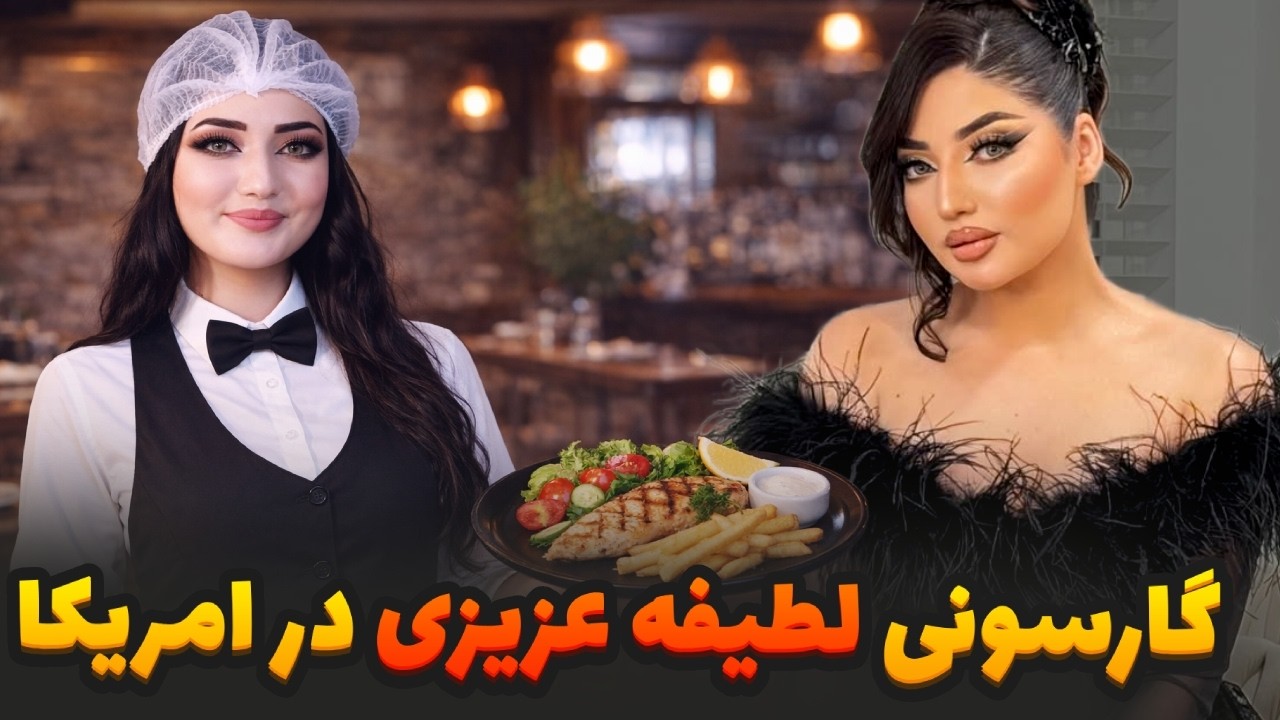 گارسونی لطیفه عزیزی در امریکا