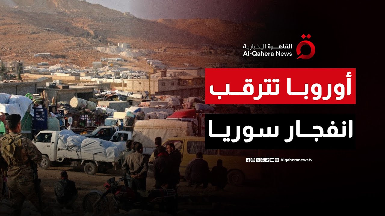 معضلة الأمن واللاجئين.. أوروبا تترقب مصير الهدنة في سوريا| ملف اليوم