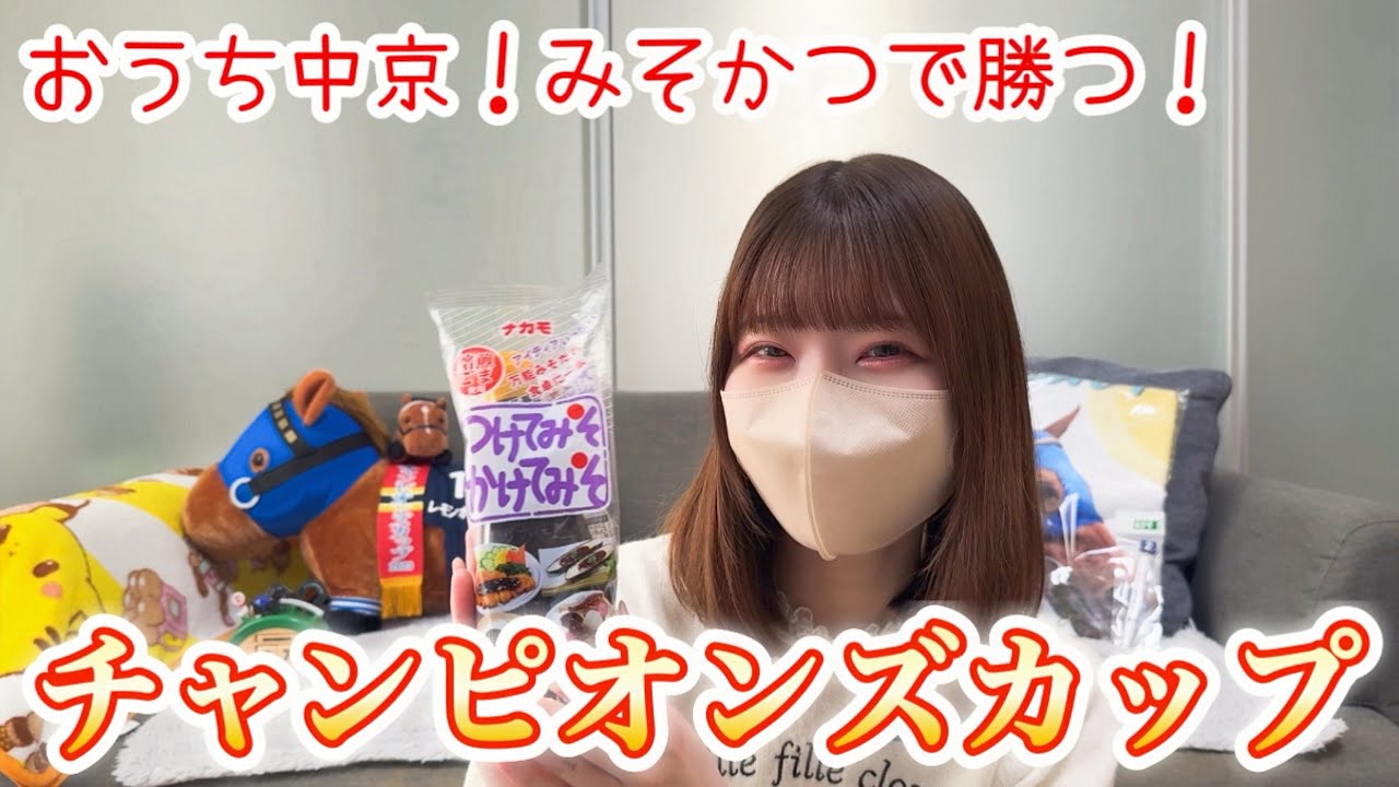 【4ヶ月ぶり】おうちチャンピオンズC🐴❤️‍🔥みそかつ応援馬券の結末は...？