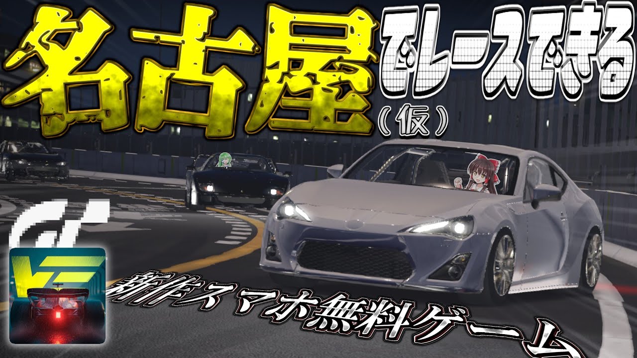 【スマホ無料神ゲー】高グラフィックで首都高(仮)を走れる新作ゲームが登場！ムズいけどレースゲームとしてかなりやりごたえがあるぞ！【Gran Velocita】