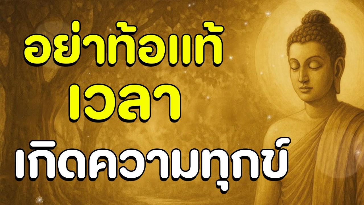 ธรรมะสอนใจ : Ep4 : อย่าท้อแท้เวลาเกิดความทุกข์