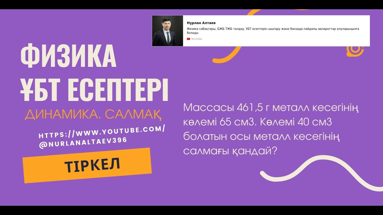 Динамика. Салмақ Есептер шығару 3