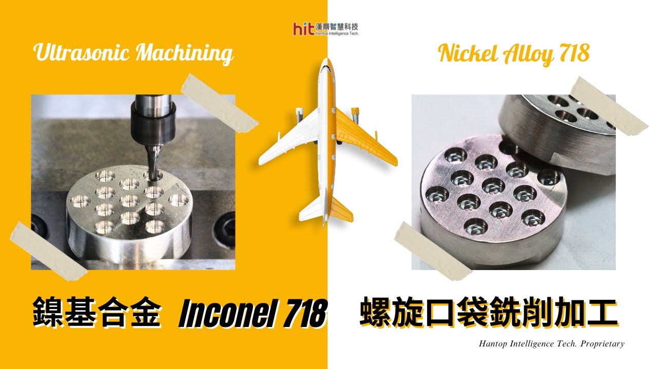 【超音波加工】鎳基合金 (Inconel 718)：螺旋口袋銑削加工｜漢鼎智慧科技Hantop Intelligence Tech.