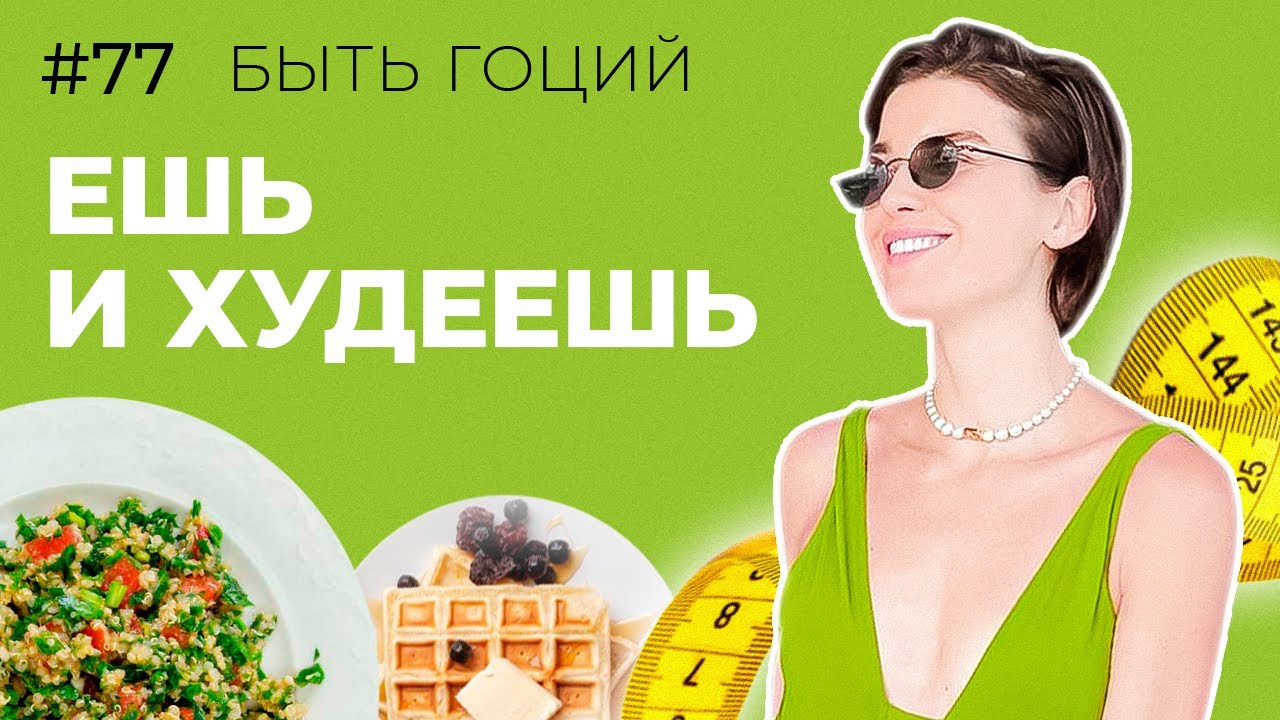 ПРОСТЫЕ РЕЦЕПТЫ ДЛЯ ПОХУДЕНИЯ// БЫСТРЫЕ ПП РЕЦЕПТЫ НАТАЛЬИ ГОЦИЙ