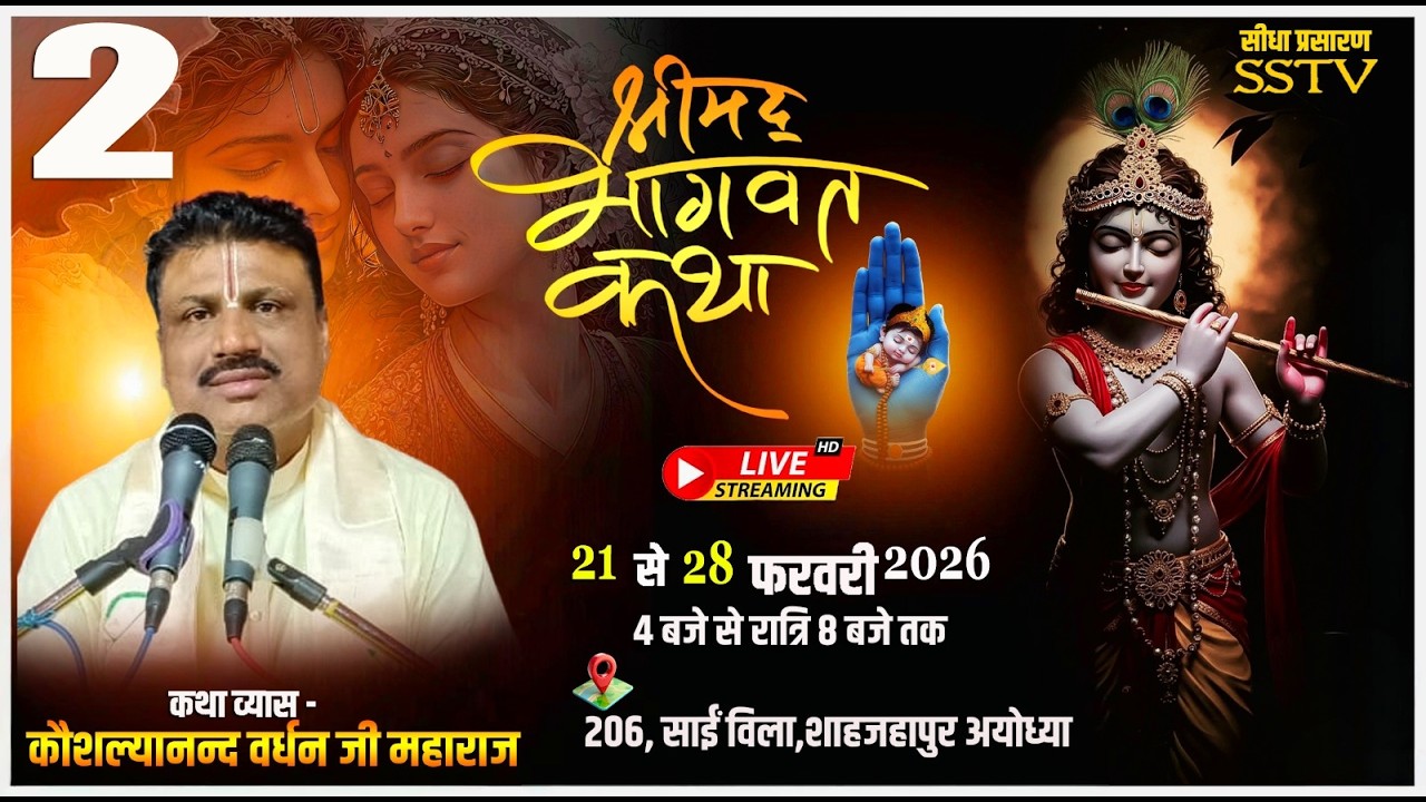 Day -2| श्रीमद् भागवत कथा | श्री कौशल्यानंद वर्धन जी महाराज | स्थल- 206,साईं विला शाहजहांपुर अयोध्या