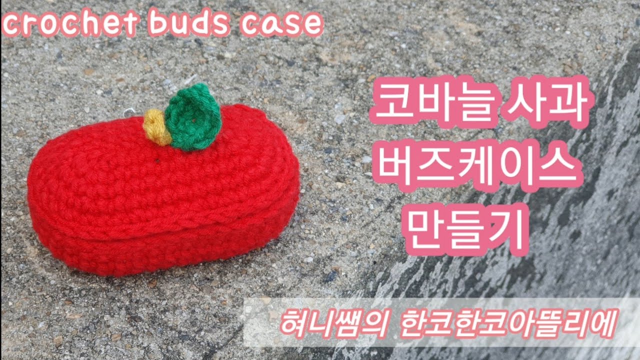 코바늘 버즈케이스뜨기 /사과 버즈케이스 뜨개 /코바늘버즈케이스/코바늘케이스 /코바늘사과/왕초보코바늘/crochet galaxy buds case [한코한코아뜰리에]