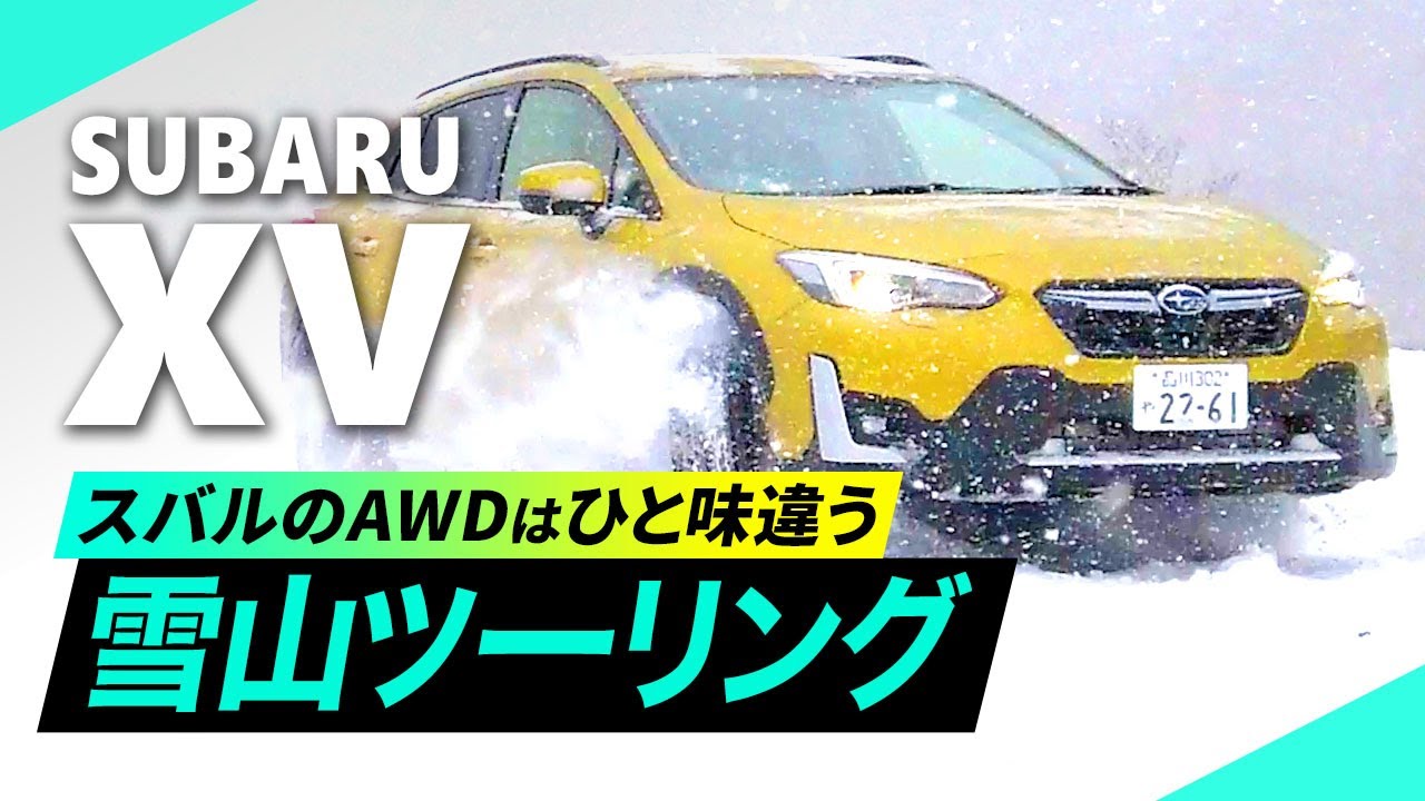 スバル「XV」で雪山ツーリング！ AWD性能が控えめに言ってもすごい