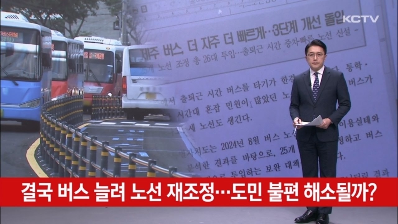 결국 버스 늘려 노선 재조정…도민 불편 해소될까?