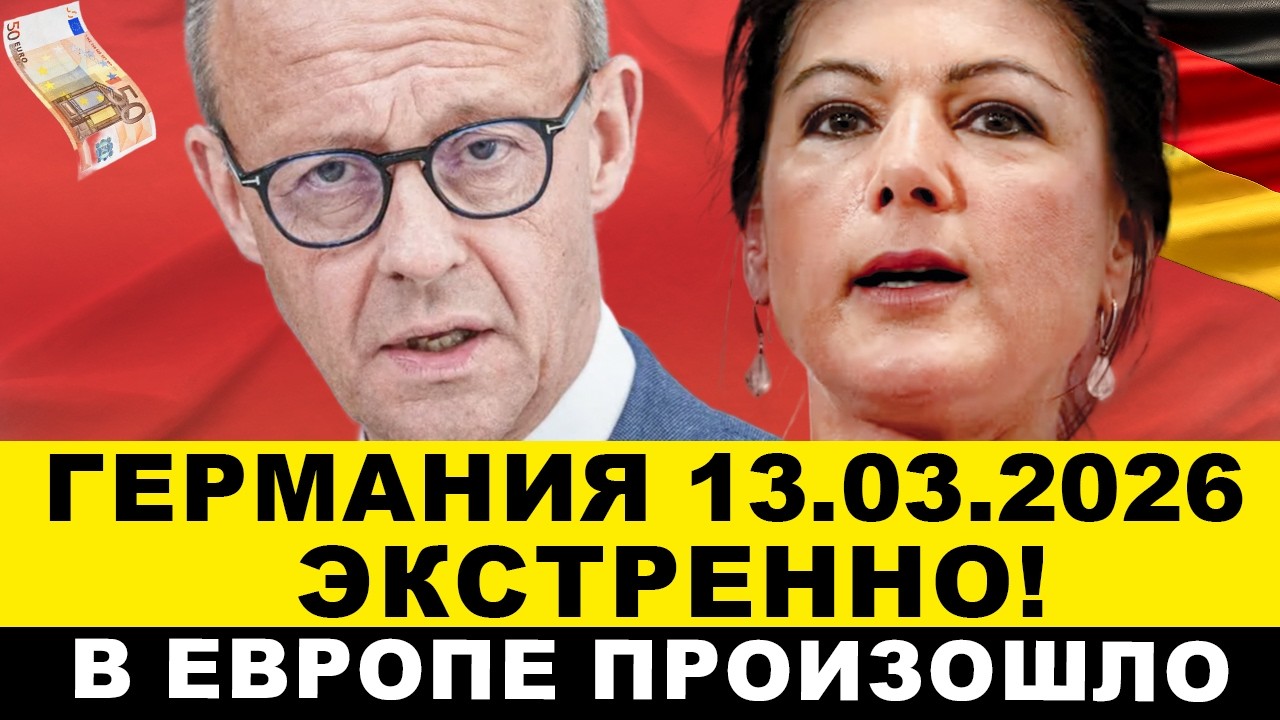 ГЕРМАНИЯ 13-МАРТА. Мерц на ушах! Жуткое началось. Экстренное предупреждение. В Европе новости
