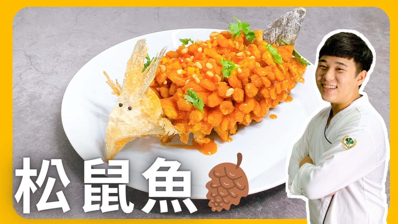 【松鼠魚】復刻經典中國傳統名菜 松鼠魚｜國立高餐大附中｜NKHHS